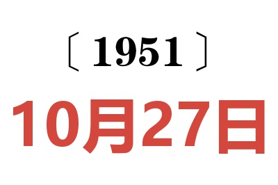 1951年10月27日老黄历查询