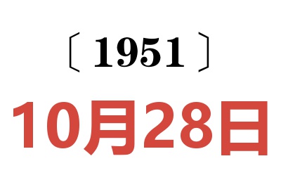 1951年10月28日老黄历查询