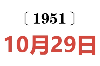 1951年10月29日老黄历查询