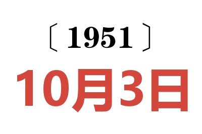 1951年10月3日老黄历查询