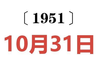 1951年10月31日老黄历查询