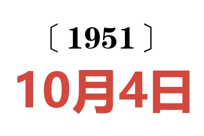 1951年10月4日老黄历查询