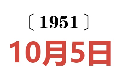 1951年10月5日老黄历查询