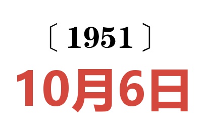 1951年10月6日老黄历查询