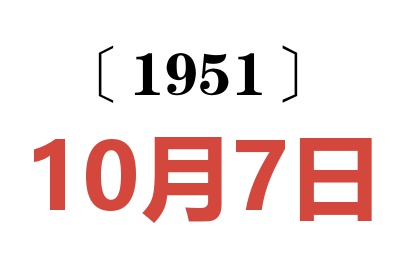 1951年10月7日老黄历查询