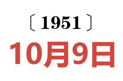 1951年10月9日老黄历查询