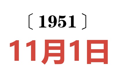 1951年11月1日老黄历查询