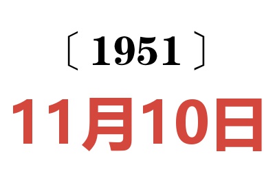 1951年11月10日老黄历查询