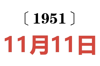 1951年11月11日老黄历查询