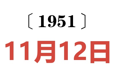 1951年11月12日老黄历查询