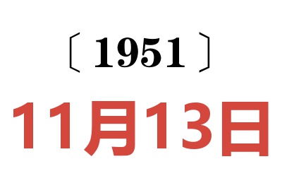 1951年11月13日老黄历查询