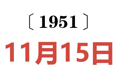 1951年11月15日老黄历查询