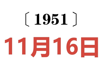 1951年11月16日老黄历查询