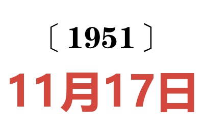 1951年11月17日老黄历查询