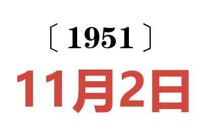 1951年11月2日老黄历查询