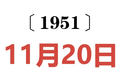 1951年11月20日老黄历查询