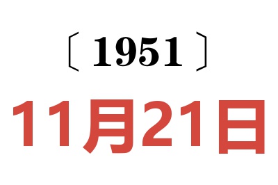 1951年11月21日老黄历查询