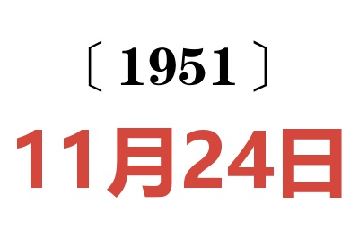 1951年11月24日老黄历查询