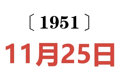 1951年11月25日老黄历查询