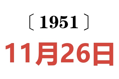 1951年11月26日老黄历查询