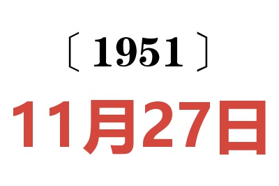 1951年11月27日老黄历查询