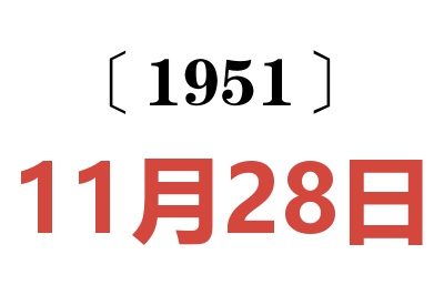 1951年11月28日老黄历查询