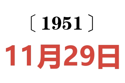 1951年11月29日老黄历查询