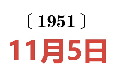 1951年11月5日老黄历查询