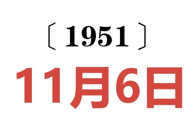 1951年11月6日老黄历查询