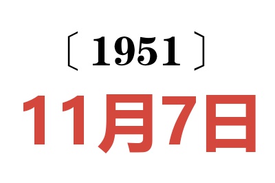 1951年11月7日老黄历查询