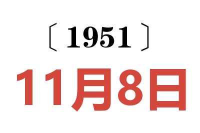 1951年11月8日老黄历查询