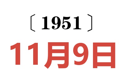 1951年11月9日老黄历查询