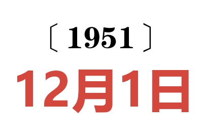 1951年12月1日老黄历查询