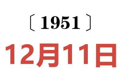 1951年12月11日老黄历查询