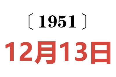 1951年12月13日老黄历查询