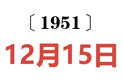 1951年12月15日老黄历查询