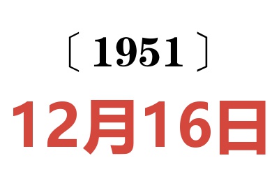 1951年12月16日老黄历查询