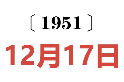 1951年12月17日老黄历查询