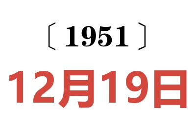 1951年12月19日老黄历查询