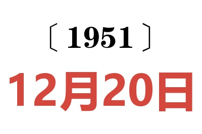 1951年12月20日老黄历查询