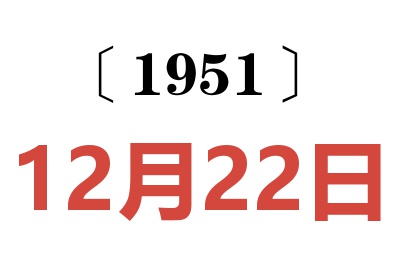 1951年12月22日老黄历查询