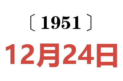 1951年12月24日老黄历查询