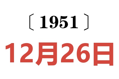 1951年12月26日老黄历查询