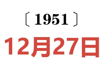 1951年12月27日老黄历查询