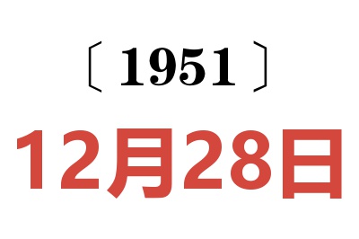 1951年12月28日老黄历查询