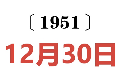 1951年12月30日老黄历查询