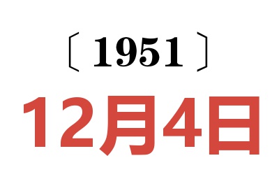 1951年12月4日老黄历查询