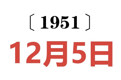 1951年12月5日老黄历查询