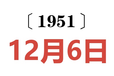 1951年12月6日老黄历查询