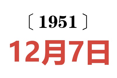 1951年12月7日老黄历查询